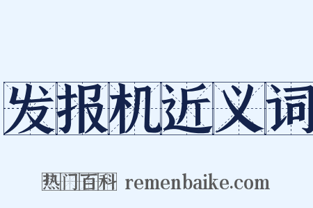 发报机近义词是什么意思的图片